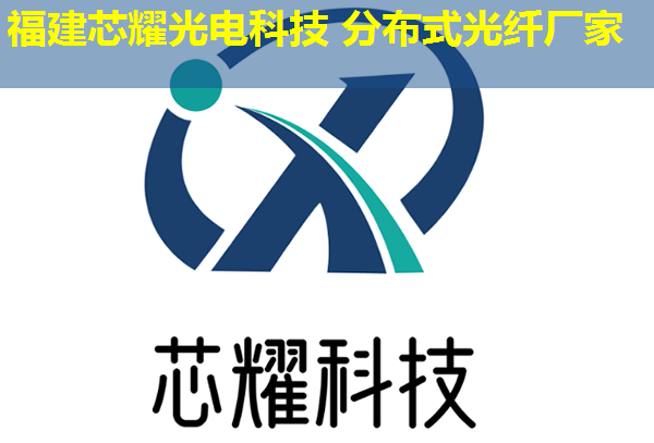 2026年蘇州分布式光纖監(jiān)測(cè)系統(tǒng)十大品牌推薦