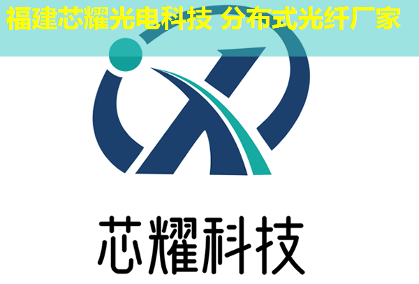 分布式光纖傳感技術-DAS品牌哪家強