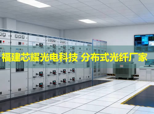 北洋分布式光纖技術(shù)，福建芯耀光電引領(lǐng)行業(yè)創(chuàng)新之路