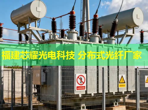 分布式光纖線纜創(chuàng)新應(yīng)用，福建芯耀光電引領(lǐng)行業(yè)前沿技術(shù)