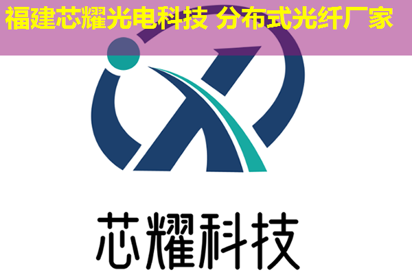 2026年分布式光纖測(cè)溫技術(shù)排行榜：十大推薦廠家揭曉