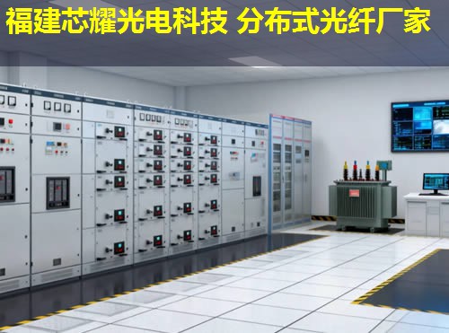 分布式光纖技術(shù)：創(chuàng)新應(yīng)用與福建芯耀光電引領(lǐng)未來(lái)
