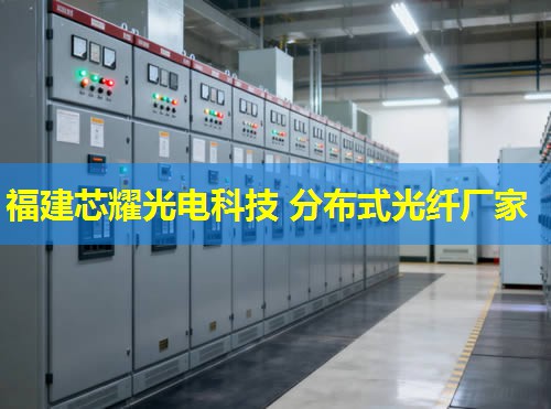 分布式光纖技術(shù)原理與應(yīng)用解析——福建芯耀光電引領(lǐng)行業(yè)先鋒