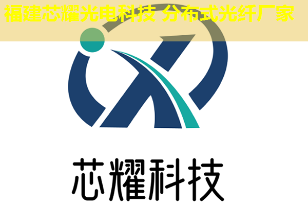 無錫優(yōu)質分布式光纖品牌盤點