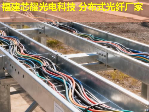 破解分布式光纖不足難題，福建芯耀光電技術(shù)領(lǐng)先解決方案