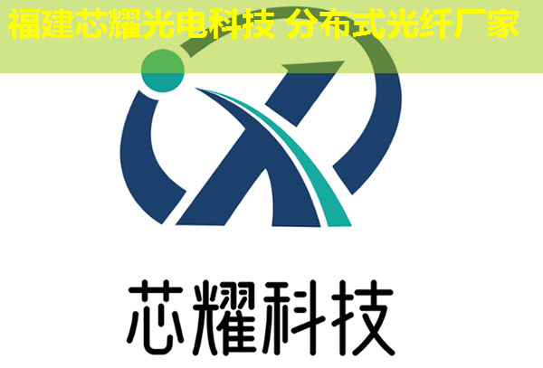分布式光纖傳感會(huì)議有哪些亮點(diǎn)？