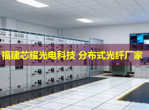 深圳智能科技，分布式光纖測溫引領(lǐng)安全監(jiān)測新潮流