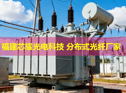 遼寧地區(qū)分布式感溫光纖施工技術(shù)解析