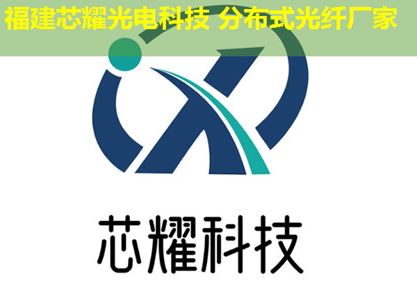 分布式光纖品牌哪家強(qiáng)？