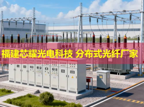 光纖光柵分布式傳感技術(shù)前沿，福建芯耀光電引領(lǐng)行業(yè)創(chuàng)新之路
