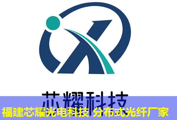 分布式光纖震動(dòng)傳感技術(shù)在現(xiàn)代安防中的應(yīng)用，福建芯耀光電引領(lǐng)創(chuàng)新前沿
