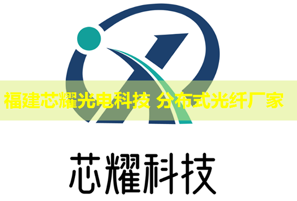 分布式高溫光纖品牌排行推薦
