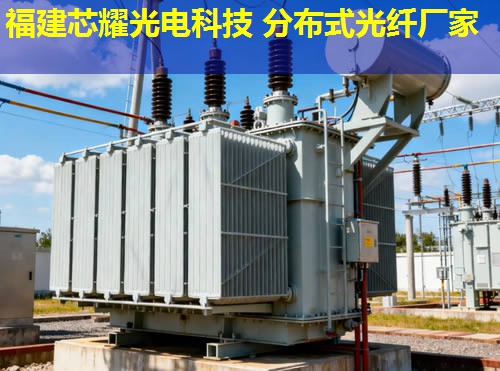 吉林光纖電纜分布式測溫技術(shù)優(yōu)勢分析