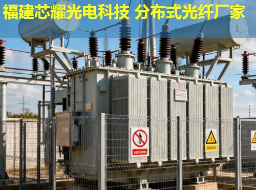 河北分布式光纖測溫電纜創(chuàng)新應用，助力安全監(jiān)測福建芯耀光電引領技術前沿